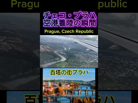 【チェコ共和国、百塔の街プラハ空港着陸の瞬間】(鈴木ショート400) #prague #czech #praha #プラハ #チェコ #着陸
