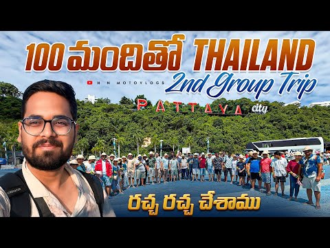 100 మందితో Thailand 2nd Group Trip || రచ్చ రచ్చ చేశాము || Thailand 4 Days Group Trip Just 14999/-rs