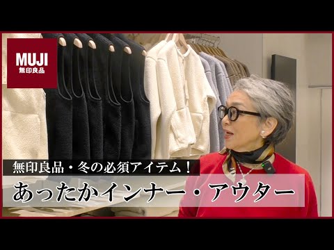 寒い冬は無印良品のこれで！おすすめのあったかアイテム紹介！