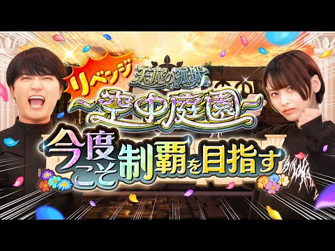 【リベンジ】空中庭園クリア未経験の2人が今度こそ初制覇を目指す！〜終電までは頑張ります〜【モンスト公式】