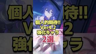 救済来るか!?個人的に期待してるVer4.2強化キャラ2選 【崩壊スターレイル】