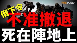 克宮大清洗，俄唯一反戰高官被踢出局！俄指揮部下令：給我死在陣地上！歐盟劃1800億美元俄資產給烏克蘭！波蘭無限期關閉邊境！烏緊急叫停海外訓練！烏成功奪回烏達奇內！俄傷亡是烏軍10倍，單日陣亡再破千！
