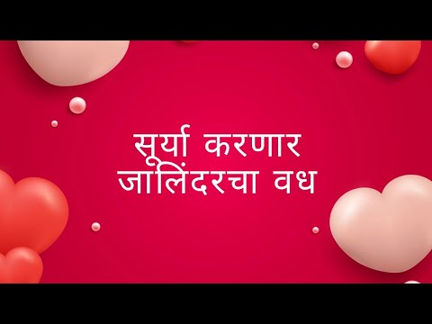 सूर्या करणार जालिंदरचा वध | @ZindagiMarathiEntertainment