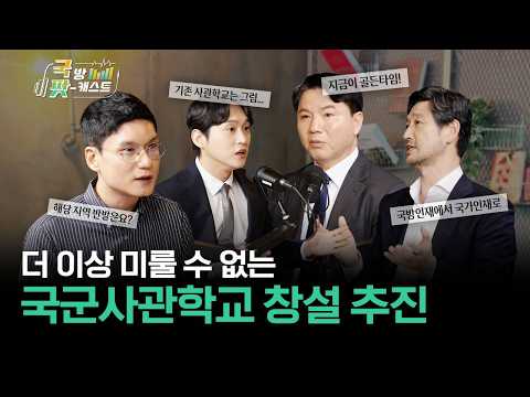 <strong>미래전</strong> 준비하고! 국군사관학교의 모든 것 | 국방 팟캐스트 Ep.4