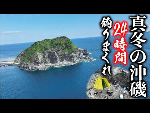 慶良間のポテンシャルなら真冬でも寝ずに頑張れば沢山釣れる！チャレンジ！【慶良間沖磯24時間チャレンジ #1】