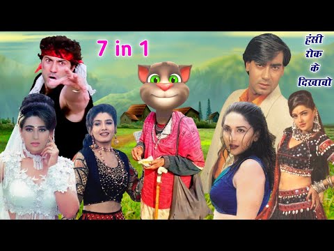 सनी देओल & करिश्मा & रवीना & माधुरी & ममता & अजय VS बिल्लू बलात्कारी 7 in 1 Very Very funny billu