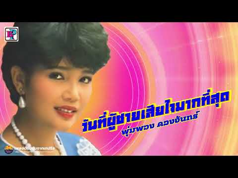 วันที่ผู้ชายเสียใจมากที่สุด - พุ่มพวง ดวงจันทร์[ OFFICIAL AUDIO ]