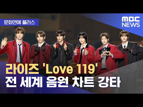 [문화연예 플러스] 라이즈 'Love 119' 전 세계 음원 차트 강타 (2024.01.08/뉴스투데이/MBC)