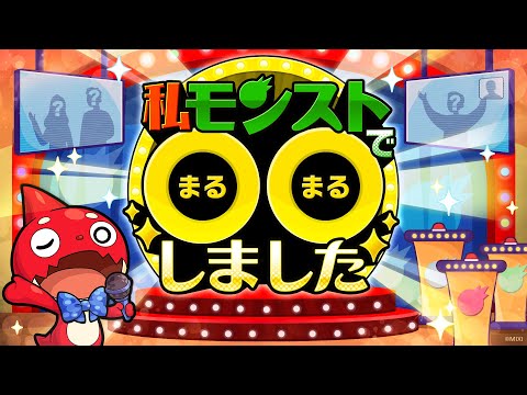 【MONST FREAK 2024】私モンストで○○しました【モンスト公式】