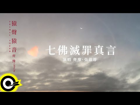 齊豫yu Chyi 七佛滅罪真言auspicious Mantra Of The Seven Buddhas For Waiving Sin 歌詞版mv Lyric Video 影音管家