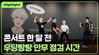 [하이라이트] 콘서트 한 달 전 💫 우당탕탕 안무 점검 시간 🎶👀｜PLAVE Highlight Clip