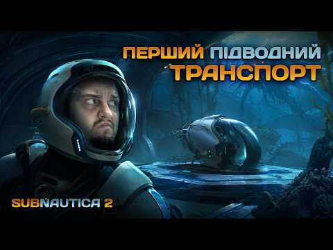 ЧИСТКА ОКОЛИЦЬ ВІД ЦВІЛІ | Subnautica 2 #3