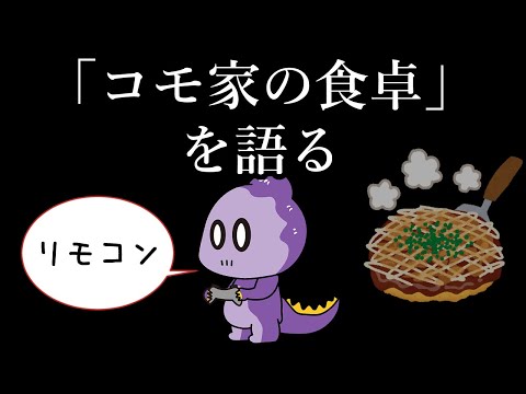 【雑談】コモ家の食卓を語る【これがコモラ】