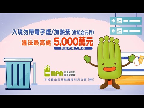 禁止攜帶電子煙或加熱菸入境宣導影片(中文版) - YouTube