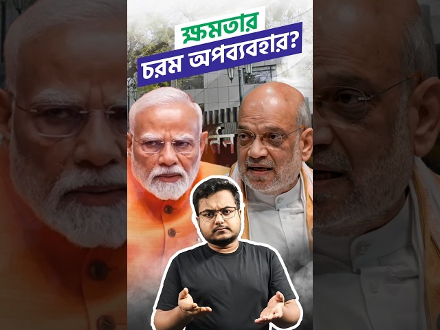 ক্ষমতার চরম অপব্যবহার মোদী সরকারের? | Modi government MISUSES power through 130th Amendment? | BJP

#BJP #BharatiyaJanataParty #NarendraModi #AmitShah #ConstitutionalAmendment #130thConstutionalAmendment #ArvindKejriwal #HemantSoren #MamataBanerjee #RahulGandhi #SuvenduAdhikari #Gunguly #Drishtibhongi


সব জায়গায় একই খবর দেখে দেখে বিরক্ত? চেনা খবর নতুন দৃষ্টিভঙ্গিতে পেতে সাবস্ক্রাইব করুন আমাদের চ্যানেল।

YouTube: https://www.youtube.com/channel/UCWrA...

Facebook: https://www.facebook.com/DrishtibhongiIN

Twitter: https://twitter.com/Drishtibhongi

Instagram: https://www.instagram.com/drishtibhongi
--------------------------------------------------------------------------------------------------












----------------------------------------------------------------------------------------
#Drishtibhongi #News #BreakingNews #Headline #Media #KolkataNews #BengaliNews #BanglaNews #NationalNews #WestBengal #Kolkata #NorthBengal #SouthBengal #Video #Videos #NewsVideos #BreakingNewsVideos #NewsBulletin #Bulletin #Khobor #BanglaKhobor #KhasKhobor #TatkaKhobor #TajaKhobor #WebPortal #WebNews #NewsPortal #Trinamool #BJP #CPIM #Congress #Politics #Entertainment