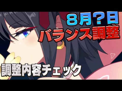 【エピックセブン】8月6日？7日？バランス調整がきた！内容見ていくぞ！【Epic Seven】