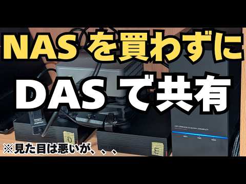 DASをNAS化してデータ共有