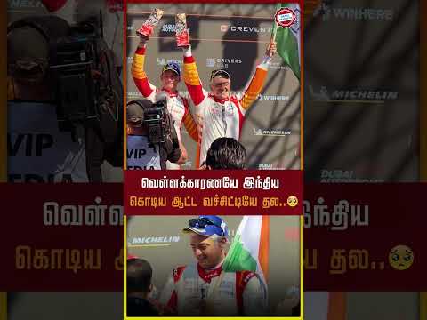 வெள்ளக்காரணயே இந்திய கொடிய ஆட்ட வச்சிட்டியே தல |