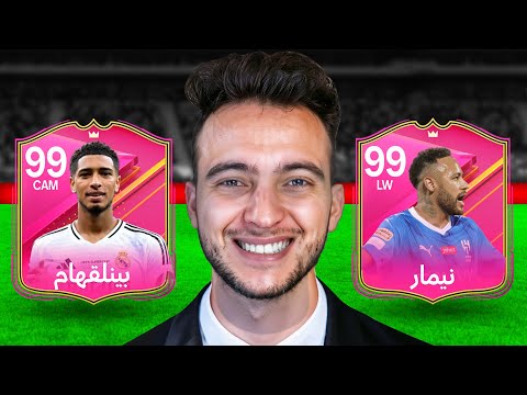 اشتريت اغلى تشكيلة في التاريخ  !! 🔥