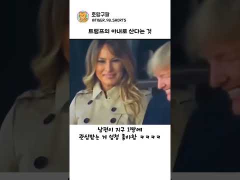 트럼프의 아내로 산다는 것