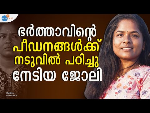 പാവങ്ങളുടെ ജീവിതം വെച്ച് കളിക്കുന്ന ചിലർ! | @babithababi07 | EXCLUSIVE | Josh Talks Malayalam