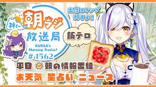 神くー朝ラジ放送局 Morning Radio～4/23(木)1563回 平日☀朝の情報番組☀朝ごはんやリスナー参加コーナーも！【Vtube