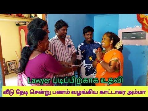 ⚖️Lawyer படிப்பிற்கு உதவி‼️ வீடு தேடி சென்று உதவி - காட்டாகர அம்மா🤗 #singarapettai #Lawyer #Kattagar