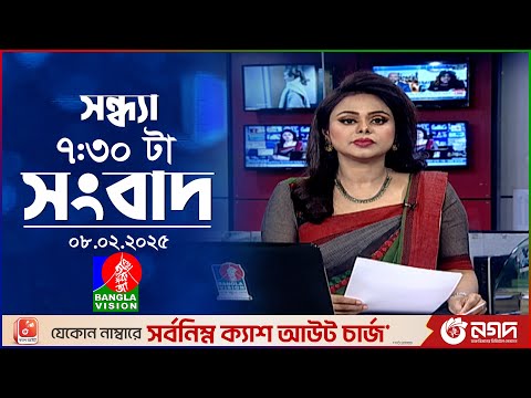 সন্ধ্যা ৭:৩০ টার বাংলাভিশন সংবাদ | ০৮ ফেব্রুয়ারি ২৫ | BanglaVision 7: 30 PM News Bulletin | 8 Feb 25