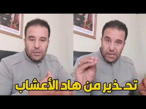 الباحث محمد زين الدين يحـ ـذر من هاد الأعشاب