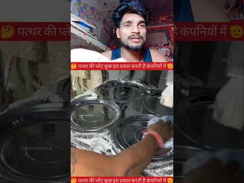 पत्थर की प्लेट कुछ इस प्रकार बनती है कंपनियों में😱 #platemakingmachine #youtube #video #creator