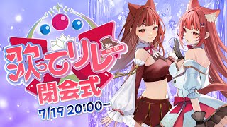【 #歌ってリレー25 】嬉しさ満開の閉会式✨ウキウキときめきの歌ってリレーフィナーレなのです