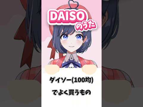 話題の ダイソーの歌 【歌ってみた】100均あるある？ 【アカペラ】