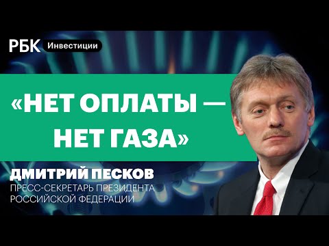 Песков о продаже газа за рубли, доллар рухнул, фондовые рынки и ожидания инвесторов