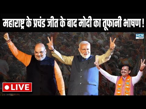 PM Modi Live: Maharashtra में BJP की प्रचंड जीत पर PM Modi का धमाकेदार भाषण LIVE ! | HCN News