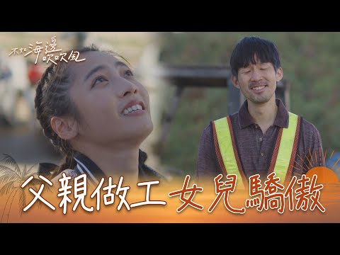 不如海邊吹吹風 EP13精華｜爸爸做工怕丟臉不敢回鄉！女兒驕傲：我爸幫好多人蓋房！