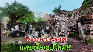 โค้งสุท้ายเที่ยวขอหวยปู่โสม! #เลขเด็ดงวดนี้  #อยุธยา #หวยไทยรัฐงวดนี้ #หวย @Kon063 1/8/68 