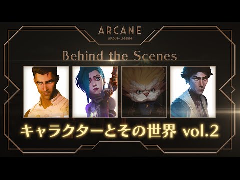 Arcane（アーケイン） | Behind the Scenes - キャラクターとその世界 vol.2