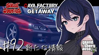 🔴【GTA5 / ストジャン】新たな情報 🌙 下見がしたい GETAWAY 秘書 / GAYA FACTORY 店長 メカニック🐻【GTAR