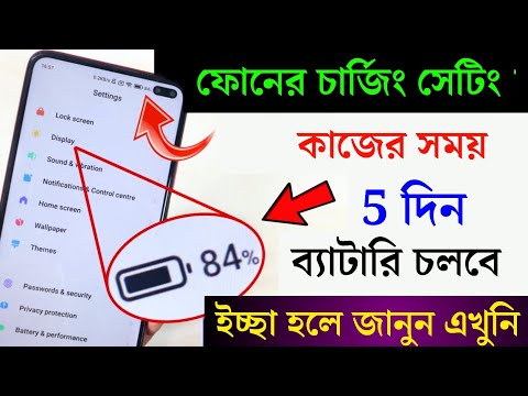 ফোনে চার্জ কম থাকলে এই সেটিং করুন । Change battery full backup 100% .