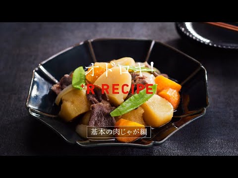 オート調理動画｜基本の肉じゃが編【リンナイ公式】