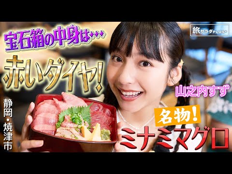 【山之内すずin静岡・焼津市】名物！海の赤いダイヤ”ミナミマグロ”〈ロコレコ〉