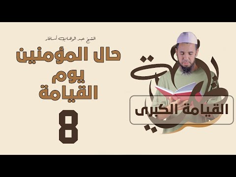 حال المؤمنين يوم القيامة | القيامة الكبرى | 8 | الأستاذ عبد الوهاب أسافار