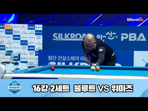 위마즈vs불루트 16강 2세트[실크로드안산 PBA 챔피언십 23-24]