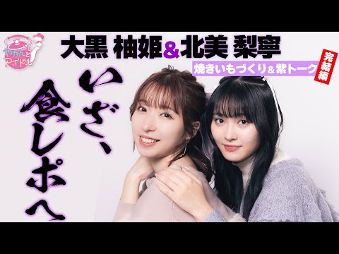 Yuzuki Ogura x Rine Kitami Special Talk (Final)