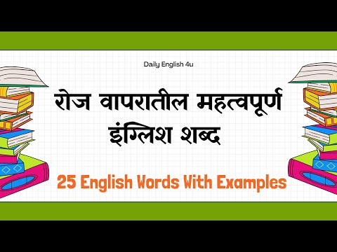 रोज वापरातील महत्वपूर्ण English Words | English Advanced Vocabulary | Vocabulary Booster Part 2