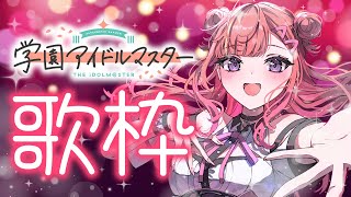 【歌枠/KARAOKE】 #学マス 初星学園のユニット曲を中心に歌います🎶学園アイドルマスター Singing Stream【 #春歌みこと