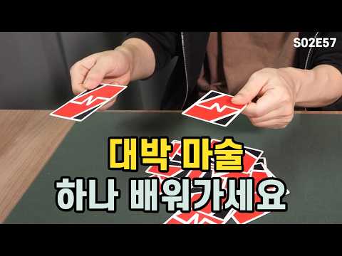 마술배우기 - 모두가 속을 강력한 카드 마술 배워가세요 카드마술해법