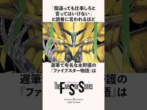 9年休載からの復活!永野護が創り続ける『ファイブスター物語』の雑学