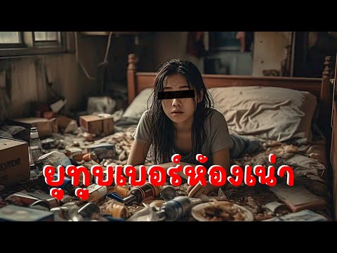 ดาวยูทูบเบอร์19ปี ห้องเน่ามาก สะท้อนสังคมยุคใหม่