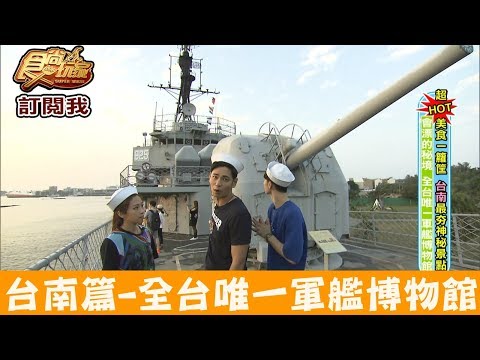 【台南】打卡新景點！全台唯一軍艦博物館「定情碼頭德陽艦園區」食尚玩家